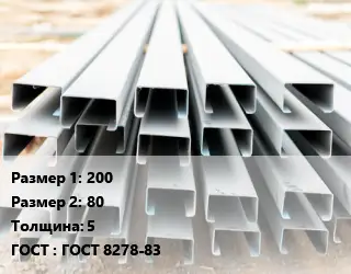 Швеллер гнутый, холоднокатаный 200х80х5 ГОСТ: ГОСТ 8278-83